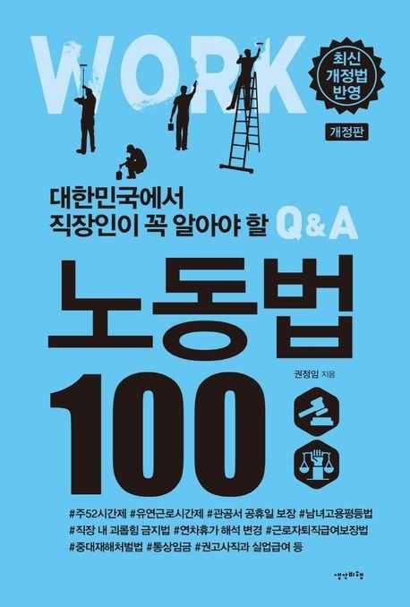 노동법 기본 지식: 근로자와 고용주가 알아야 할 법