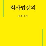 회사법 주요 사항: 사업주가 꼭 알아야 할 법률 정보