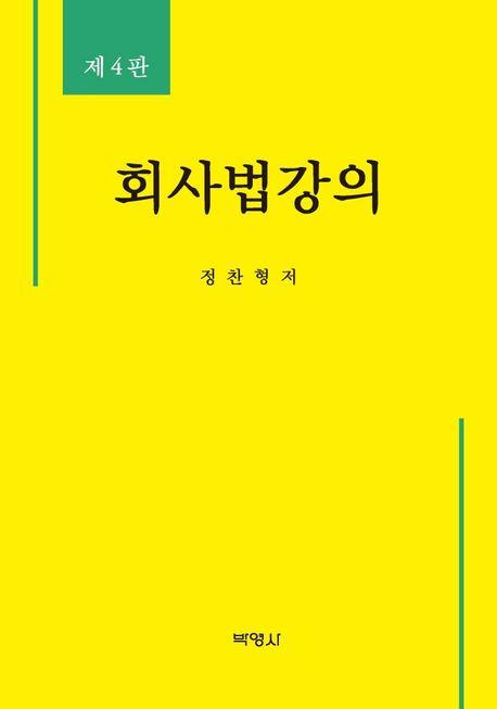 회사법 주요 사항: 사업주가 꼭 알아야 할 법률 정보